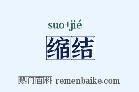 缩结是什么意思的图片